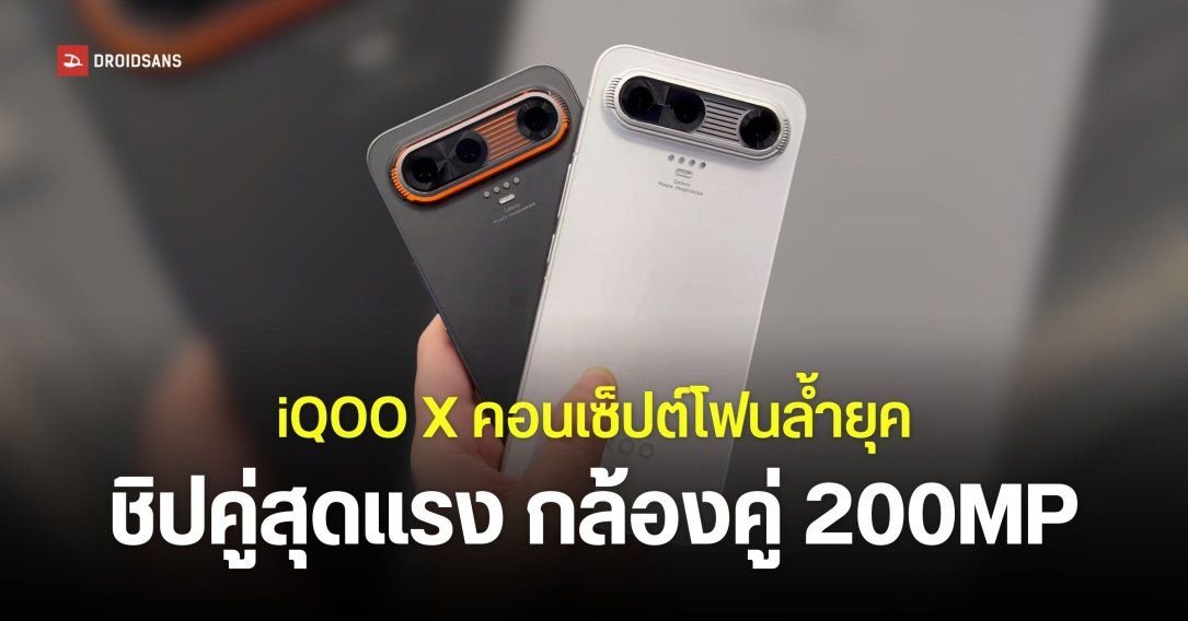 iQOO เปิดตัวคอนเซ็ปต์โฟนล้ำยุค iQOO X ชิป Snapdragon 8 Elite Gen 10 Pro แบตยักษ์ 15,000mAh