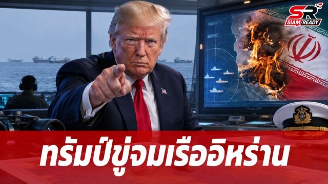 ทรัมป์ประกาศกู้ทุ่นระเบิดช่องแคบฮอร์มุซสำเร็จ ขู่จมเรืออิหร่านหากฝ่าฝืน