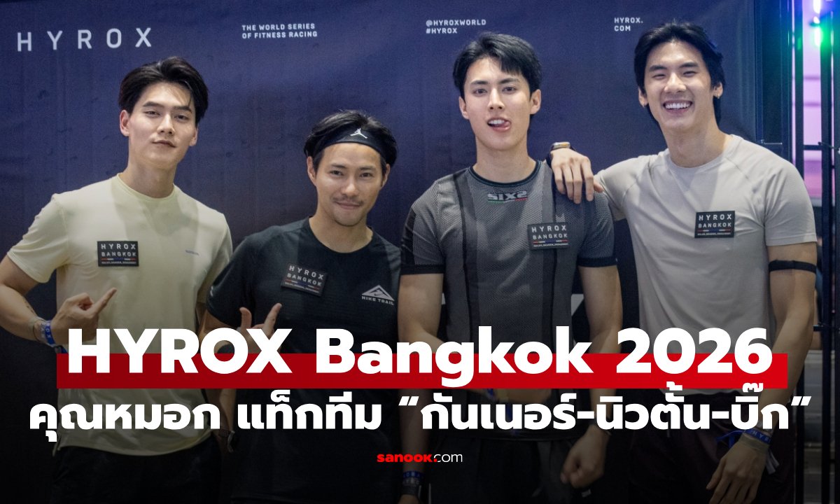 คุณหมอก WeTV นำทีม HEADLINER ลุยศึกฟิตเนสระดับโลก BYD HYROX Bangkok 2026