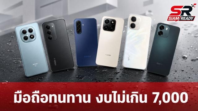 แนะนำ 6 สมาร์ทโฟนงบไม่เกิน 7,000 บาท สเปคอึด ทนน้ำ ทนฝุ่น เหมาะสำหรับพี่ไรเดอร์