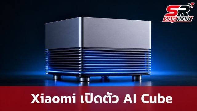 Xiaomi เผยโฉม 'Xiaomi AI Cube' พีซีต้นแบบขุมพลัง AI ระดับ 200B