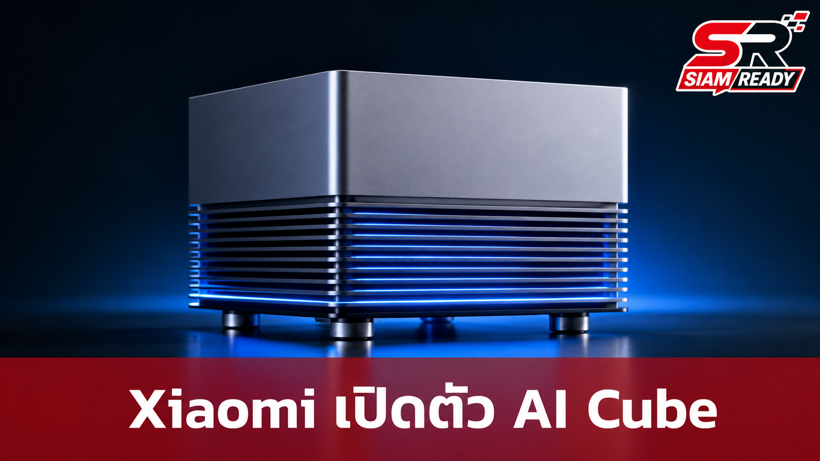Xiaomi เผยโฉม 'Xiaomi AI Cube' พีซีต้นแบบขุมพลัง AI ระดับ 200B