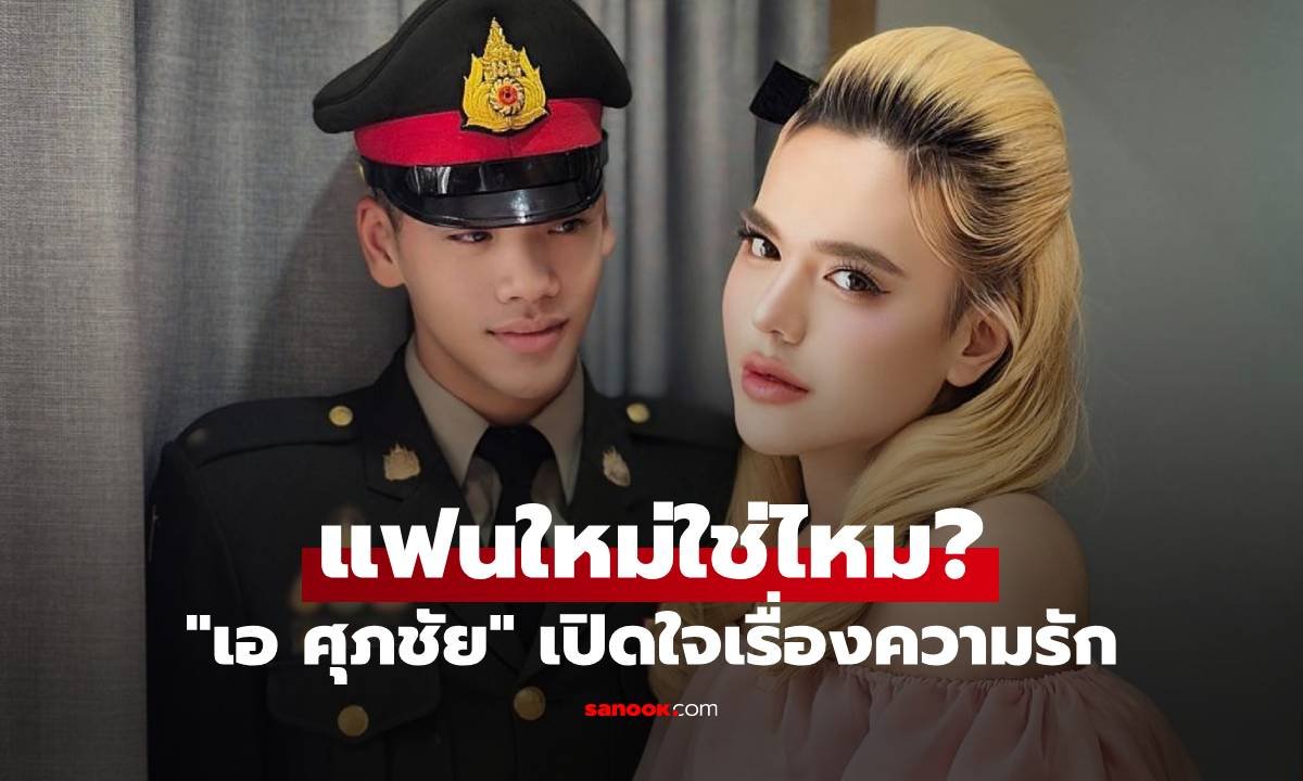 เอ ศุภชัย เคลียร์ชัดสถานะหนุ่มในเครื่องแบบ ยันยังไม่ใช่แฟน พร้อมแจกเงินเยียวยาคนอกหัก