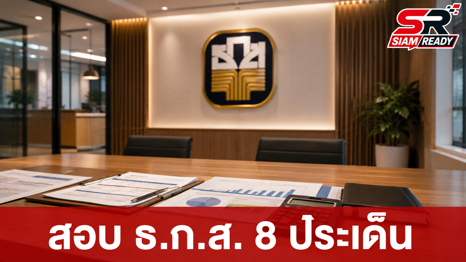 เอกนิติ ขีดเส้น 30 วัน สรุปผลสอบ ธ.ก.ส. 8 ประเด็นร้อน