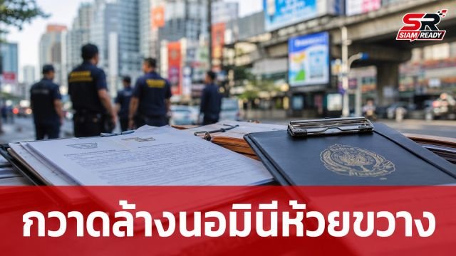 มท.2 ลงพื้นที่ห้วยขวาง กวาดล้างนอมินี-แรงงานเถื่อน พบโรงแรมไร้ใบอนุญาต 3 แห่ง