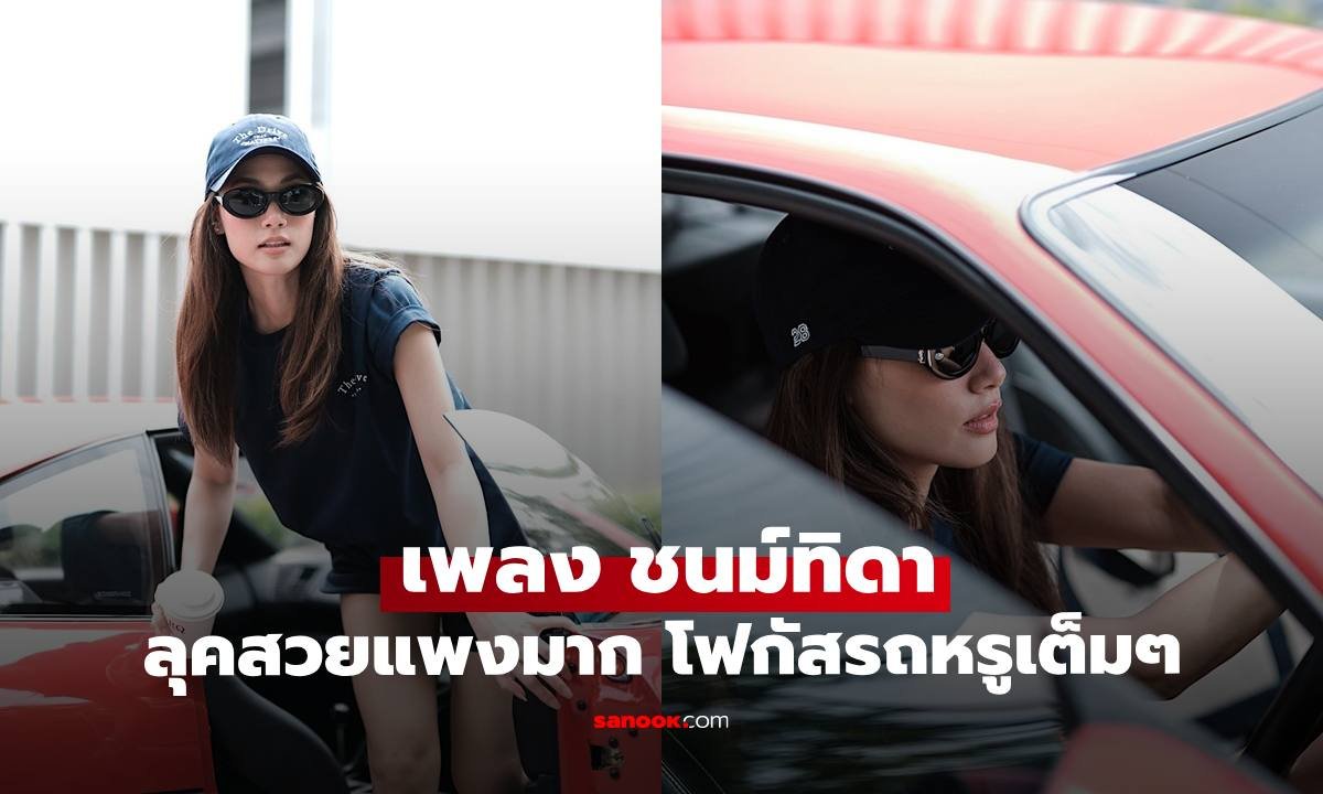 เพลง ชนม์ทิดา อวดลุคสาวเก่ง ขับซุปเปอร์คาร์ระดับแรร์ไอเทมของคุณพ่อ