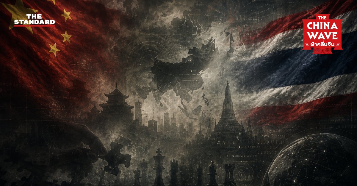 ถอดรหัสการทูตจีนในไทย: เมื่อ ‘การทูตหมาป่า’ ท้าทายความสัมพันธ์ระดับประชาชน