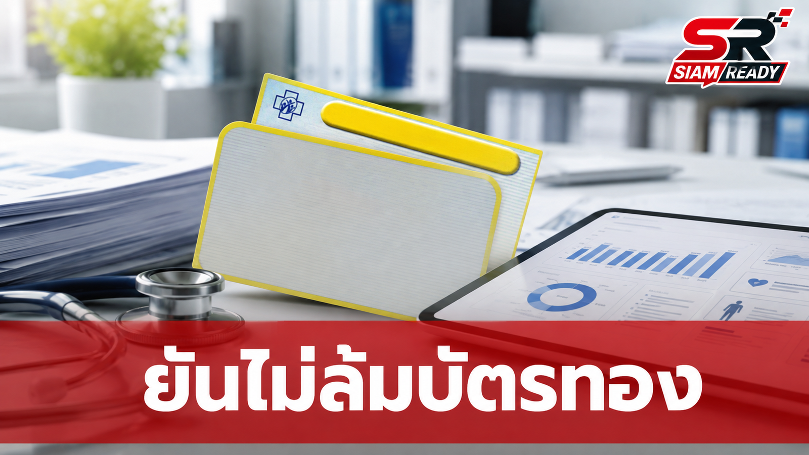 กระทรวงสาธารณสุขแจงชัด! ยันเดินหน้าบัตรทองต่อ พร้อมกางแผนปฏิรูป 6 ด้านเพิ่มประสิทธิภาพ
