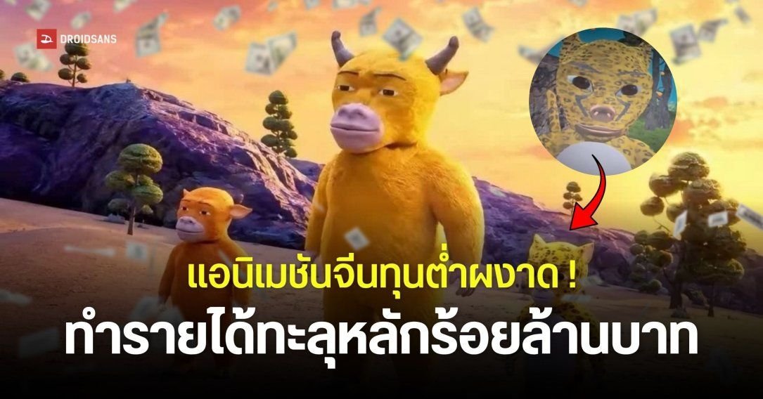แอนิเมชันทุนต่ำ 'Niu Lai' สร้างปรากฏการณ์ไวรัล กวาดรายได้ทะลุ 115 ล้านบาท