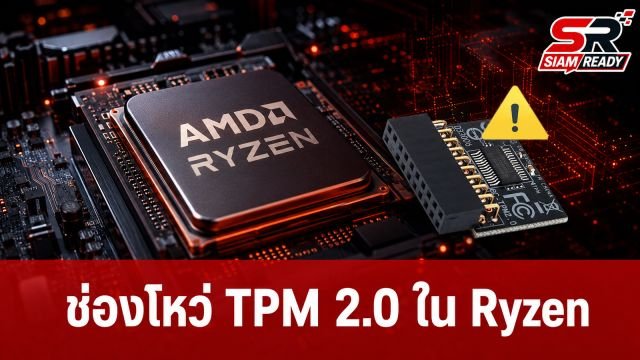 พบช่องโหว่ความปลอดภัยระดับสูงใน TPM 2.0 บนซีพียู AMD Ryzen หลายรุ่น