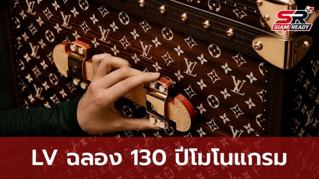 Louis Vuitton เผยโฉม High Trunks คอลเล็กชันพิเศษฉลอง 130 ปีลายโมโนแกรม