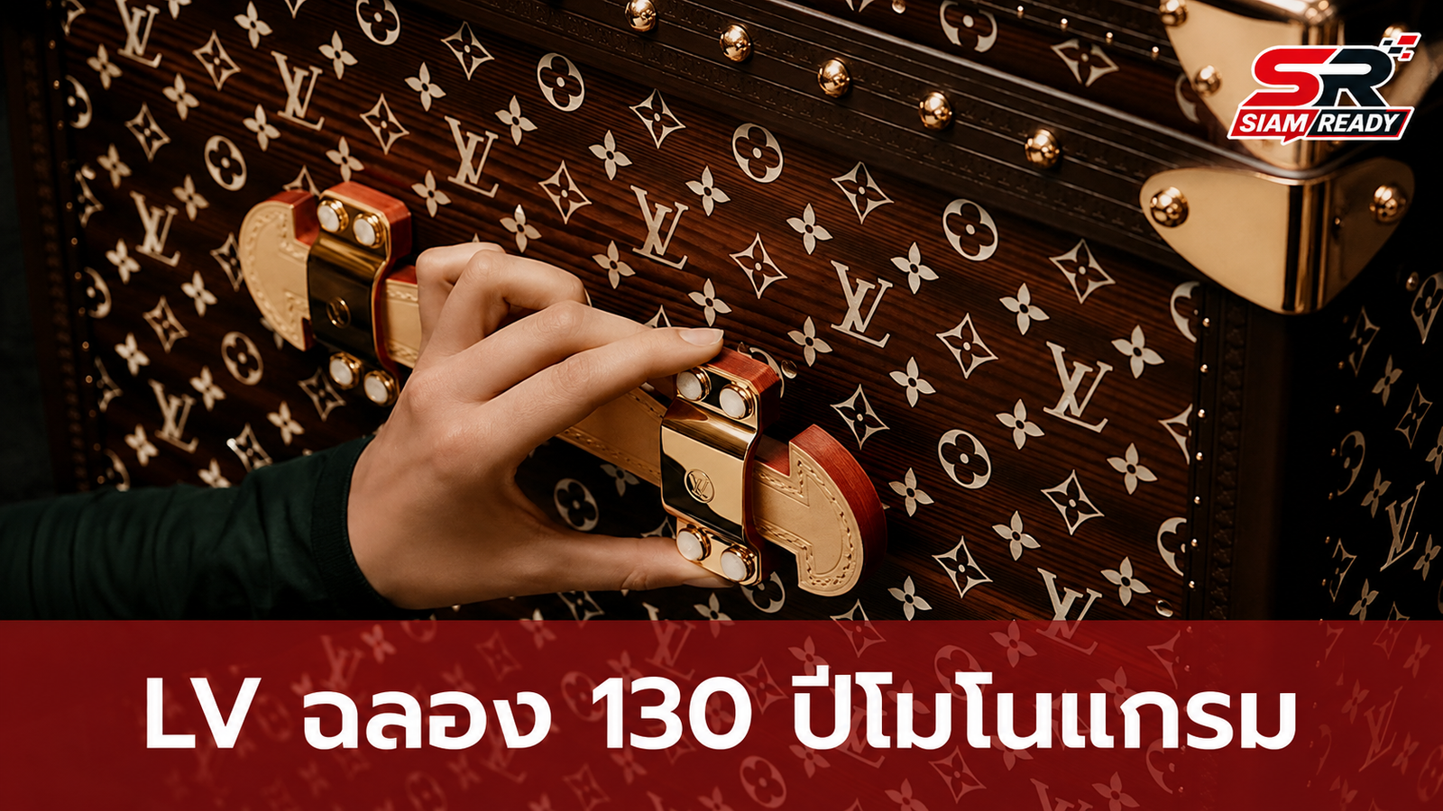 Louis Vuitton เผยโฉม High Trunks คอลเล็กชันพิเศษฉลอง 130 ปีลายโมโนแกรม