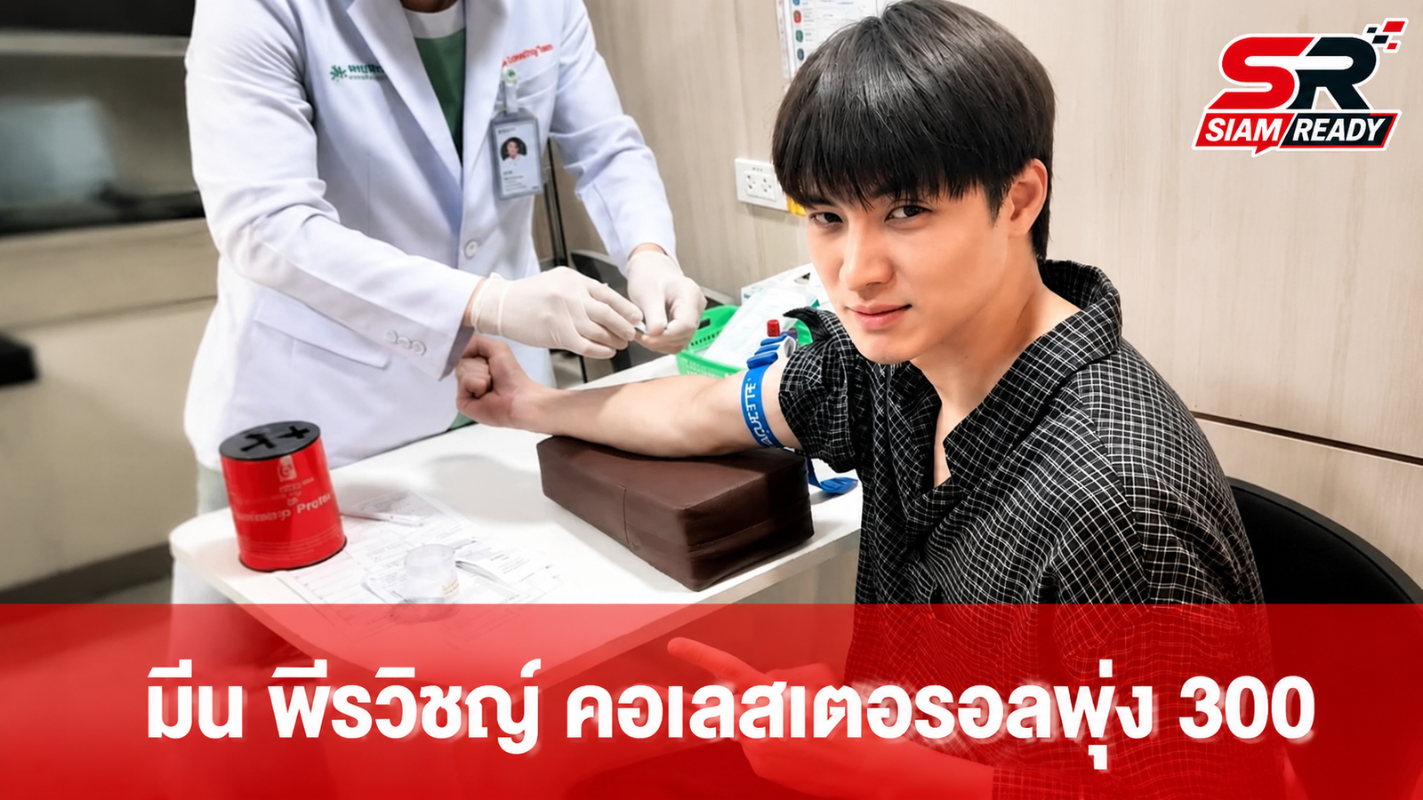 มีน พีรวิชญ์ เผยผลตรวจสุขภาพช็อก คอเลสเตอรอลพุ่งทะลุ 300 เลี่ยงกินยาขอปรับพฤติกรรมก่อน