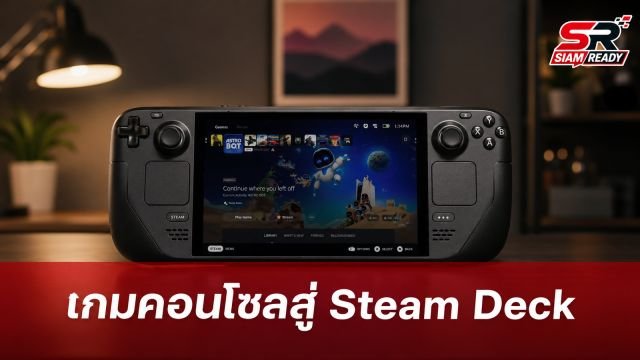 ยกระดับการเล่นเกมข้ามแพลตฟอร์ม: เกมคอนโซลยุคใหม่สู่ Steam Deck และ Windows