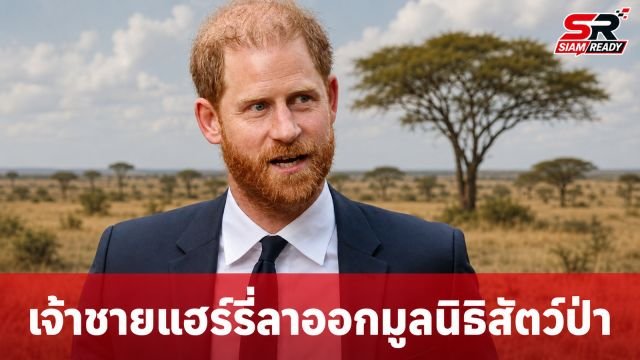 เจ้าชายแฮร์รี่ ลาออกบอร์ดบริหาร 'แอฟริกัน พาร์กส์' หลังพบปัญหาละเมิดสิทธิมนุษยชน