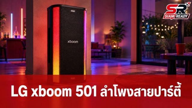 LG เปิดตัวลำโพงปาร์ตี้รุ่นใหม่ LG xboom Stage 501 ชูจุดเด่น AI Karaoke Master