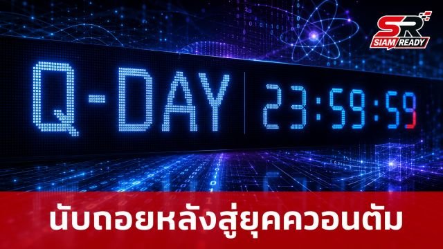 Q-Day: การนับถอยหลังสู่ยุคควอนตัมที่โลกต้องเร่งเตรียมรับมือ