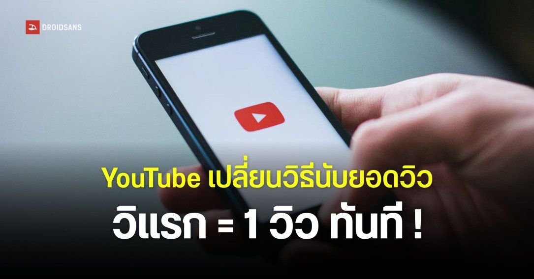 YouTube ปรับเกณฑ์นับยอดวิวใหม่ เริ่มนับตั้งแต่วินาทีแรกที่กดดู มีผล 24 ส.ค. นี้