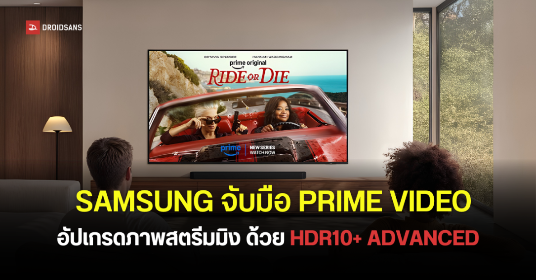 Samsung ผนึกกำลัง Prime Video เปิดตัว HDR10+ ADVANCED ครั้งแรกของโลกบนทีวีปี 2026