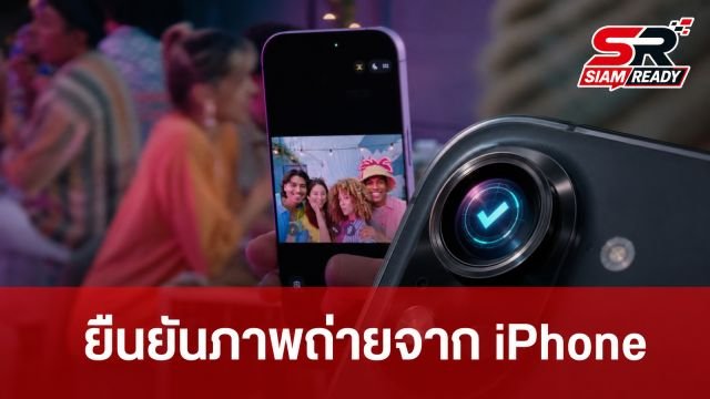 Apple ซุ่มพัฒนาฟีเจอร์ใหม่บน iOS 27 ยืนยันภาพถ่ายจาก iPhone
