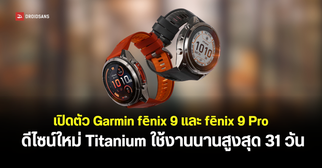 Garmin เปิดตัว fēnix 9 และ fēnix 9 Pro สมาร์ตวอตช์พรีเมียมตัวเรือนไทเทเนียม เริ่มต้น 33,490 บาท