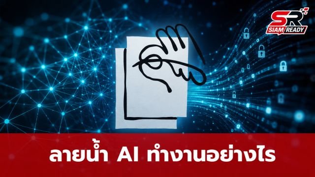 Anthropic เผยรายละเอียดลายน้ำ AI ยืนยันใช้แพทเทิร์นคำ ไม่กระทบต้นทุนผู้ใช้
