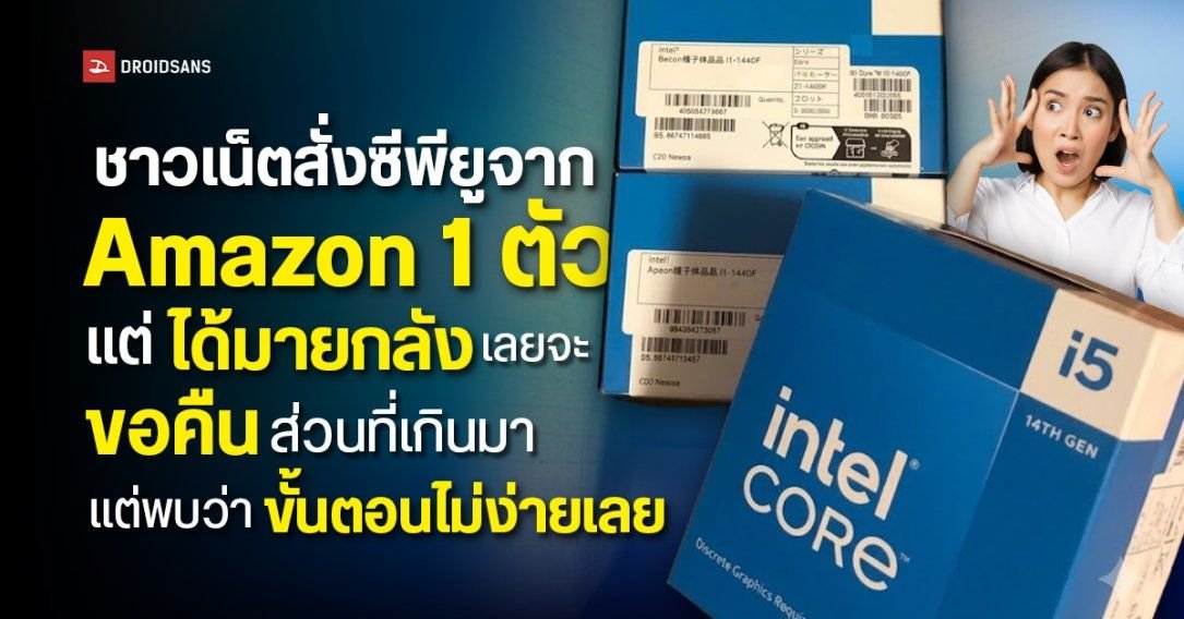 สั่งซีพียู 1 ตัวได้มา 5 ตัว! ลูกค้าซื่อสัตย์แจ้ง Amazon ขอคืนส่วนเกิน