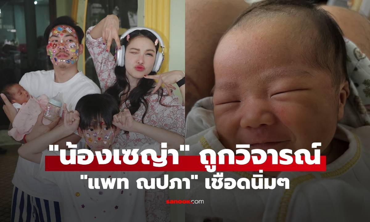 แพท ณปภา รับมือคอมเมนต์วิจารณ์หน้าตา น้องเซญ่า ด้วยอารมณ์ขัน