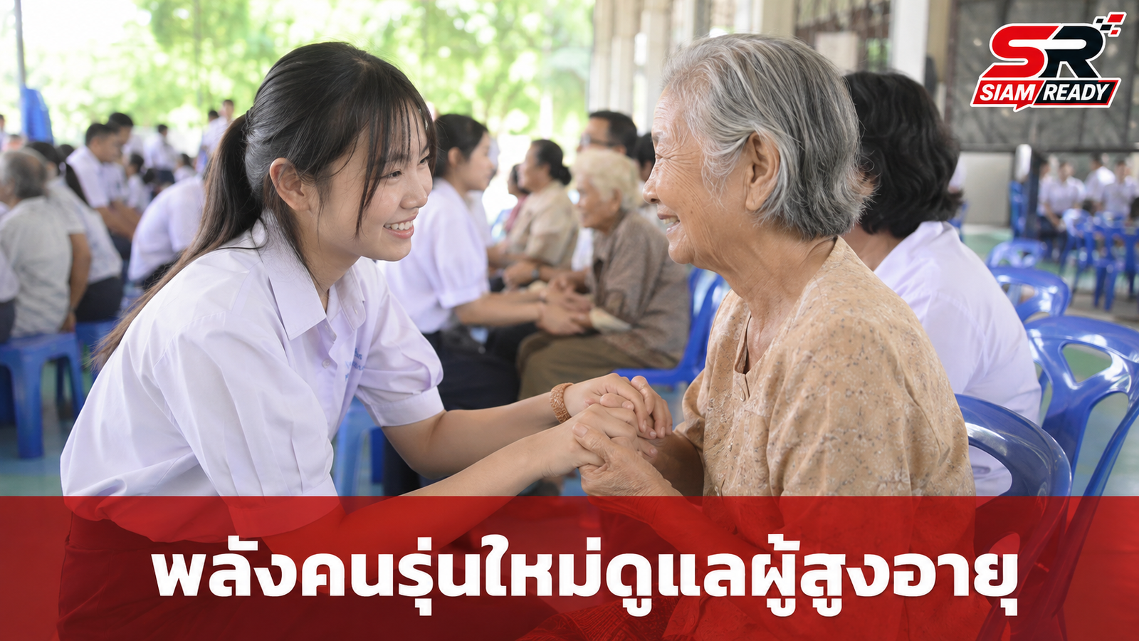 ปั้นเครือข่าย 'Young Care' พลังคนรุ่นใหม่ร่วมดูแลผู้สูงอายุ รับมือสังคมสูงวัยไทย