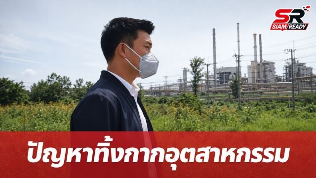 ณัฐพงษ์ ลงพื้นที่ปราจีนบุรี รับฟังปัญหาลักลอบทิ้งกากอุตสาหกรรม ย้ำการพัฒนาต้องไม่ทิ้งชุมชน