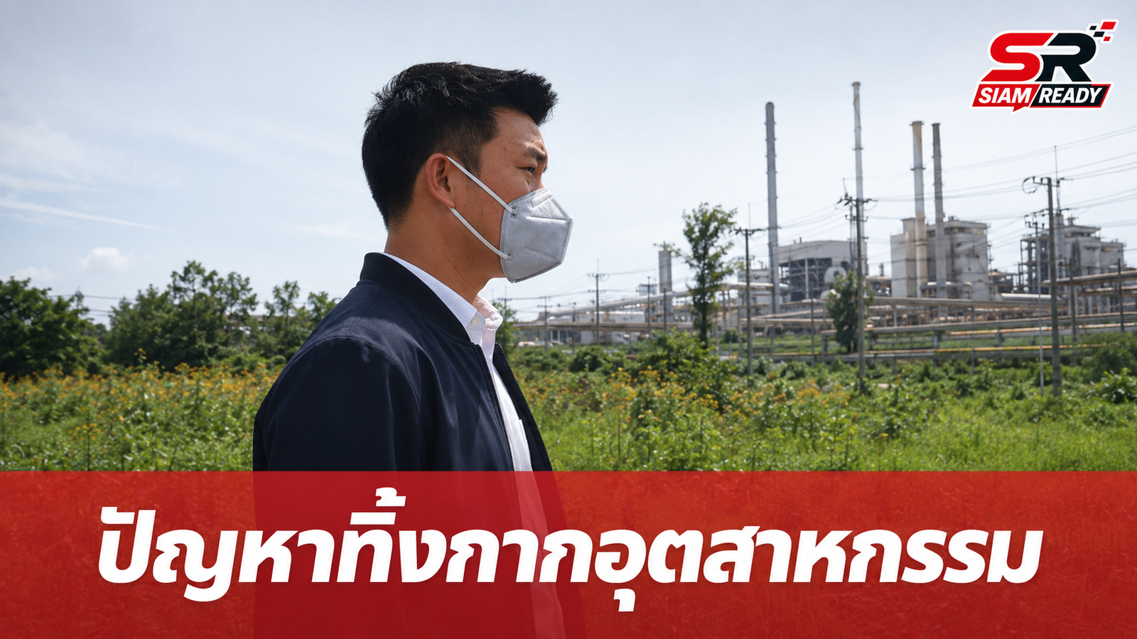 ณัฐพงษ์ ลงพื้นที่ปราจีนบุรี รับฟังปัญหาลักลอบทิ้งกากอุตสาหกรรม ย้ำการพัฒนาต้องไม่ทิ้งชุมชน