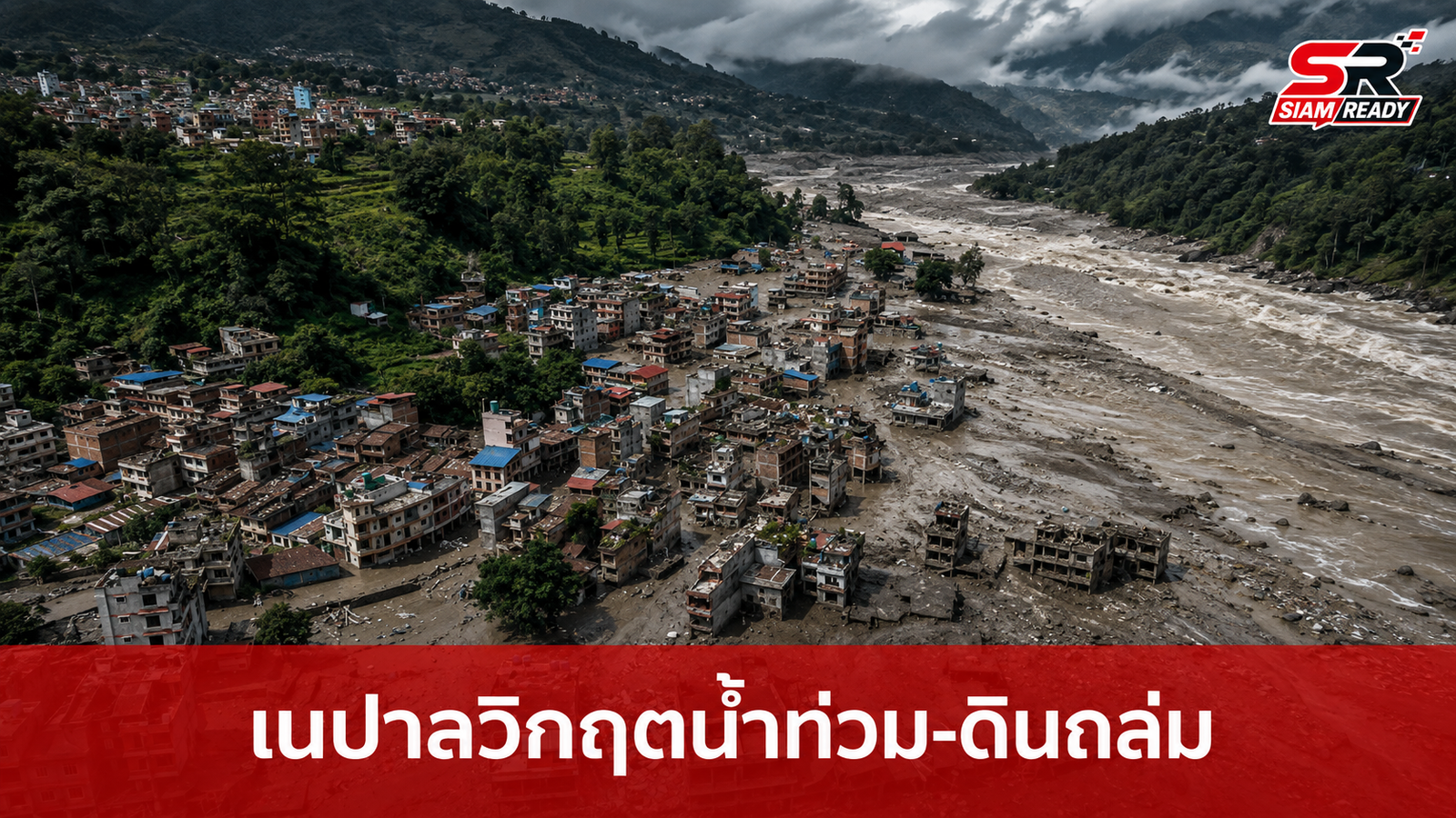 เนปาลเผชิญวิกฤตน้ำท่วม-ดินถล่ม ยอดผู้เสียชีวิตพุ่ง 95 ราย สถานทูตไทยยันปลอดภัย