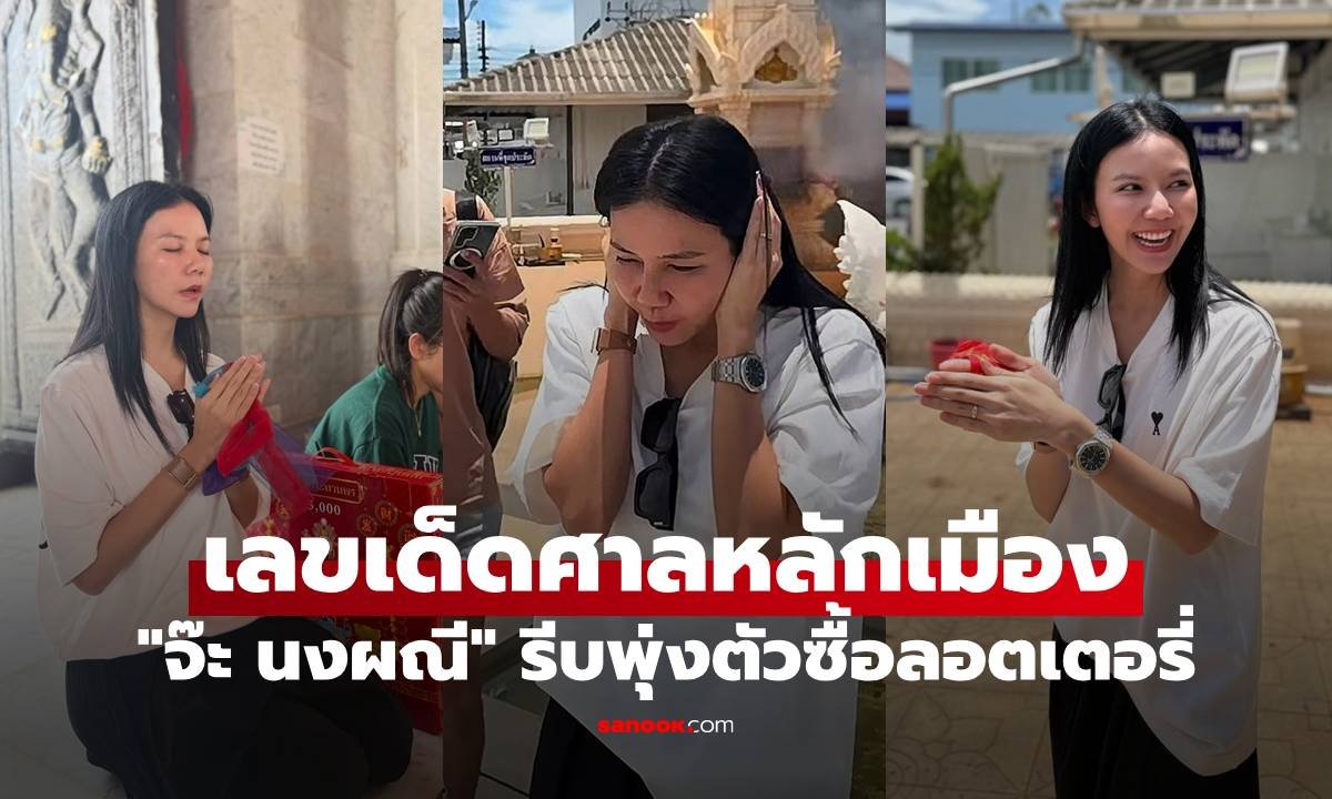 จ๊ะ นงผณี ไหว้ศาลหลักเมืองนครศรีฯ โชว์เลขหางประทัดลุ้นโชคงวด 16 ส.ค. 69