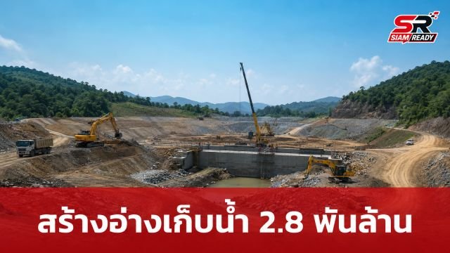 ครม. ไฟเขียวงบ 2.8 พันล้านบาท เดินหน้าโครงการอ่างเก็บน้ำบ้านหนองกระทิง จ.ฉะเชิงเทรา