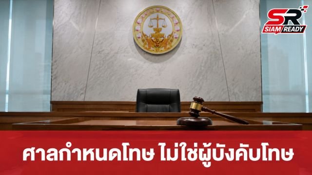 โฆษกศาลยุติธรรมแจงชัด! แบ่งหน้าที่ 'การลงโทษ' กับ 'การบังคับโทษ' หลังเกิดกระแสดราม่า