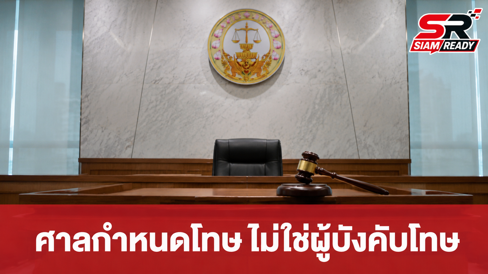 โฆษกศาลยุติธรรมแจงชัด! แบ่งหน้าที่ 'การลงโทษ' กับ 'การบังคับโทษ' หลังเกิดกระแสดราม่า