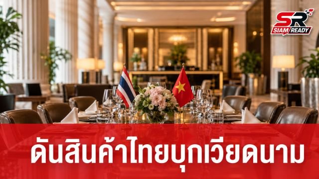 กรมส่งเสริมการค้าระหว่างประเทศ เร่งเครื่องดันสินค้า HORECA บุกตลาดเวียดนาม