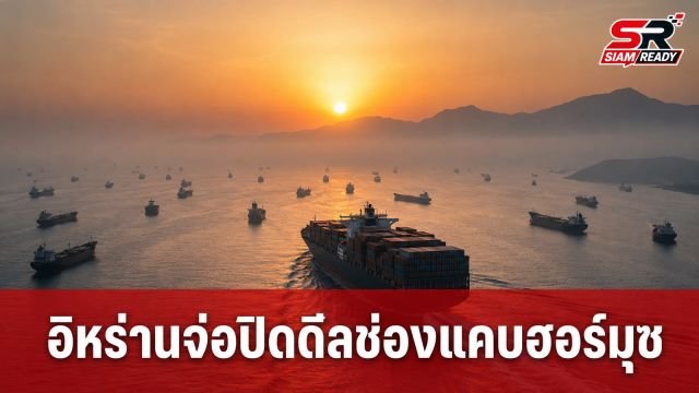 อิหร่านจ่อปิดดีลเส้นทางเดินเรือช่องแคบฮอร์มุซกับโอมาน หลังสหรัฐฯ ระงับแผนโจมตี