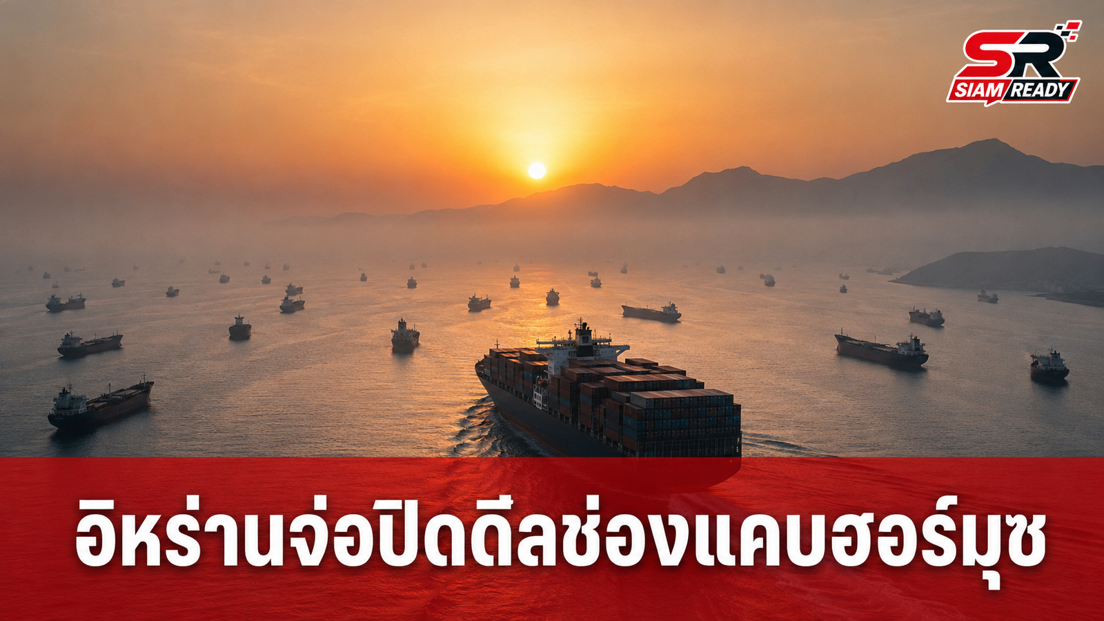 อิหร่านจ่อปิดดีลเส้นทางเดินเรือช่องแคบฮอร์มุซกับโอมาน หลังสหรัฐฯ ระงับแผนโจมตี
