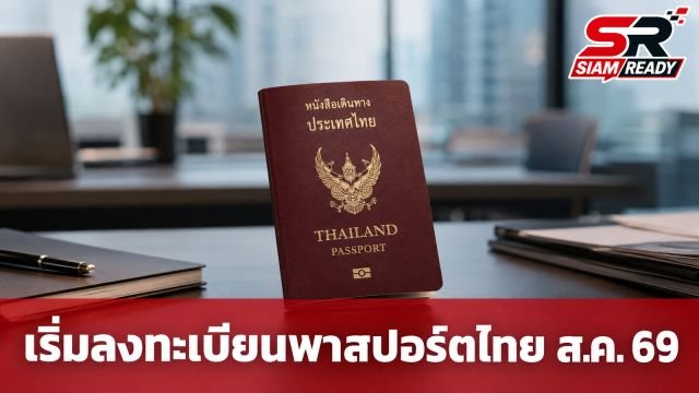 โครงการ TH-AI Passport เตรียมเปิดลงทะเบียนกลางเดือน ส.ค. 69 นี้