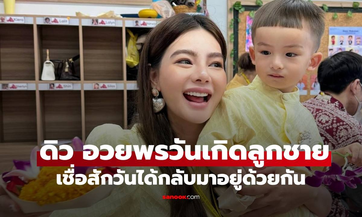 ดิว อริสรา โพสต์ซึ้งวันเกิดลูกชาย หวังปาฏิหาริย์ได้กลับมาอยู่ด้วยกันอีกครั้ง