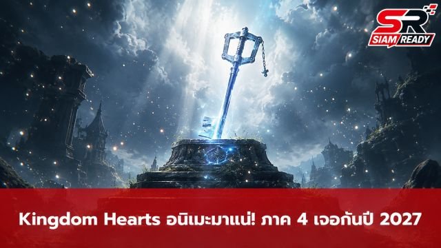 Kingdom Hearts ประกาศโปรเจกต์อนิเมะใหม่ พร้อมปักหมุดวางจำหน่ายภาค 4 ในปี 2027