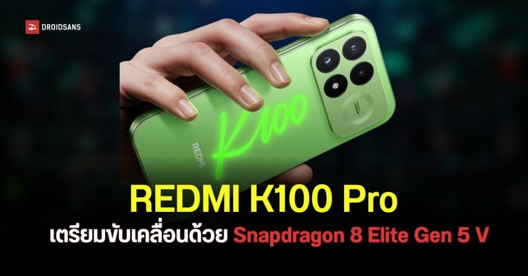 REDMI K100 Pro เผยสเปกจัดเต็ม! ใช้ชิป Snapdragon 8 Elite Gen 5 V จ่อเปิดตัว 11 ส.ค. นี้