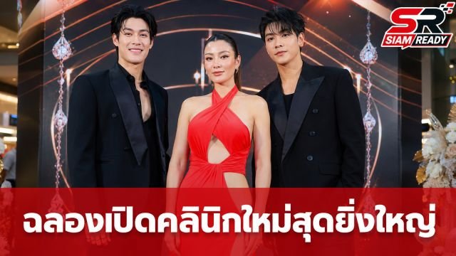 ทัพดาราบุกกระบี่! เอมมี่-จุง-ดัง นำทีมฉลองเปิด Uranus Clinic สาขาใหม่สุดยิ่งใหญ่