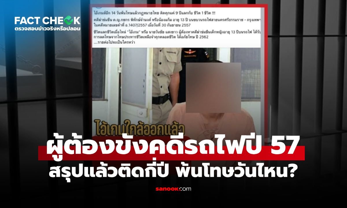 กรมราชทัณฑ์ยันข่าวปลอม! ผู้ต้องขังคดีฆาตกรรมบนรถไฟปี 57 ยังไม่พ้นโทษ