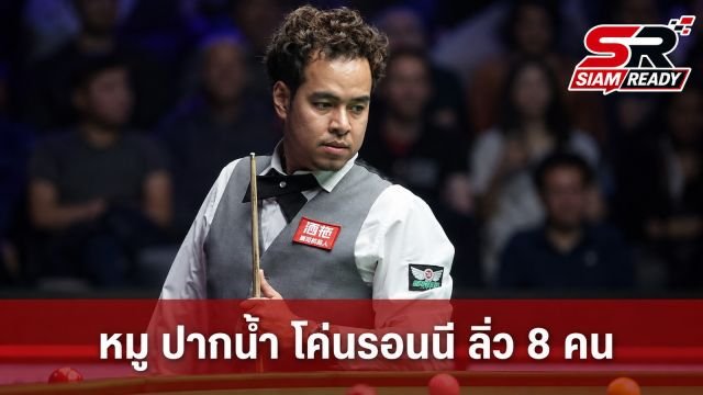 หมู ปากน้ำ ฟอร์มฮอต! พลิกโค่น รอนนี โอซุลลิแวน ทะลุ 8 คน ไชน่า โอเพ่น 2026
