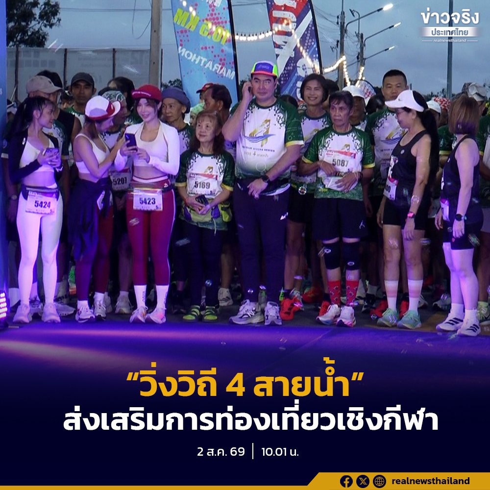 นักวิ่งกว่า 1,000 คน แห่ร่วมกิจกรรม 'วิ่งวิถี 4 สายน้ำ' สนามสุดท้ายที่พิจิตร คึกคัก