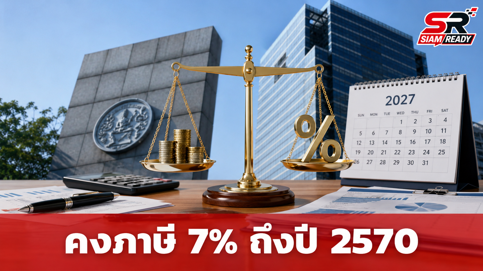กรมสรรพากรยันคงภาษี VAT 7% ถึงปี 2570 พร้อมเดินหน้ายกเว้นภาษีสินค้าจำเป็นช่วยประชาชน