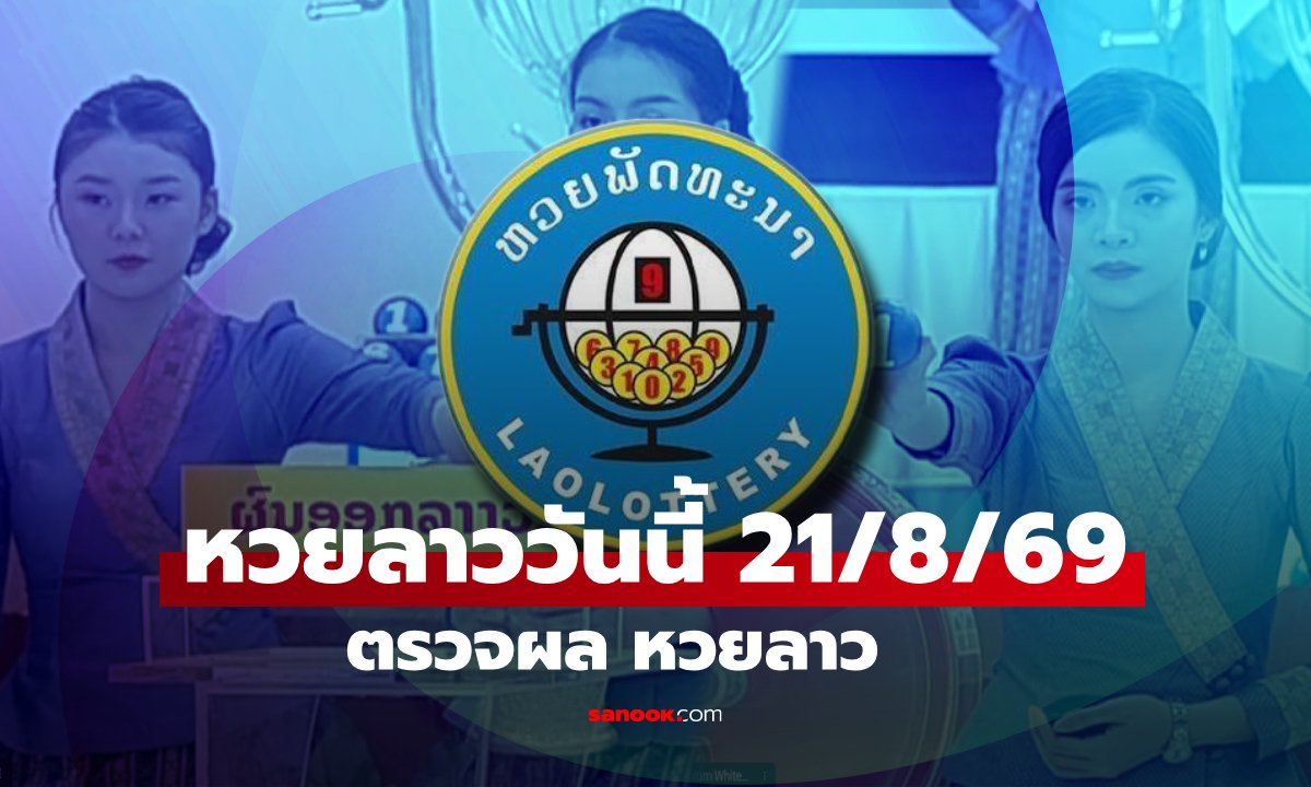 ผลหวยลาววันนี้ 21 สิงหาคม 2569 พร้อมรายละเอียดอัตราการจ่ายรางวัล