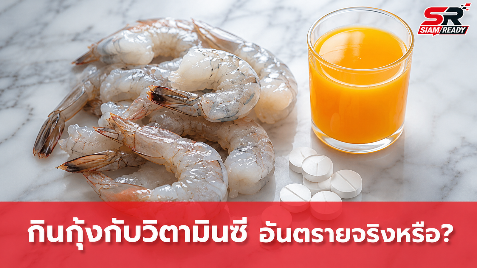 เช็กให้ชัวร์! ข่าวปลอม 'กินกุ้งคู่กับวิตามินซี' ก่อสารหนูอันตรายถึงชีวิต